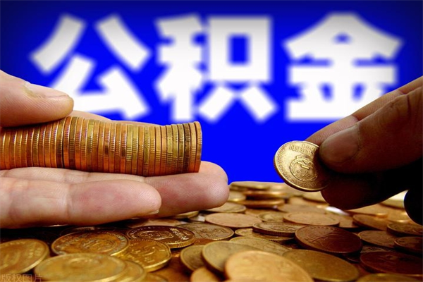 玉溪公积金封存是什么意思（公积金里面的封存是什么意思）